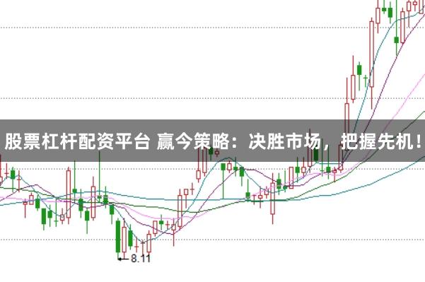 股票杠杆配资平台 赢今策略：决胜市场，把握先机！