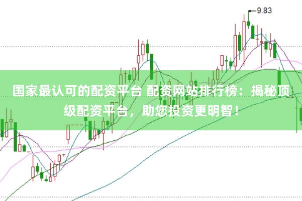 国家最认可的配资平台 配资网站排行榜：揭秘顶级配资平台，助您投资更明智！