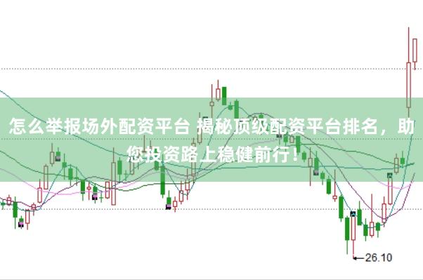 怎么举报场外配资平台 揭秘顶级配资平台排名,助您投资路上稳健前行!