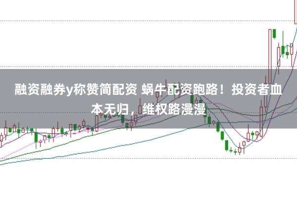 融资融券y称赞简配资 蜗牛配资跑路！投资者血本无归，维权路漫漫