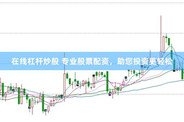 在线杠杆炒股 专业股票配资，助您投资更轻松