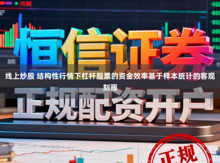 线上炒股 结构性行情下杠杆股票的资金效率基于样本统计的客观刻画