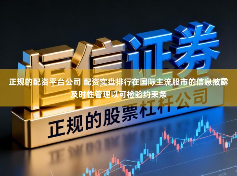 正规的配资平台公司 配资实盘排行在国际主流股市的信息披露及时性管理以可检验约束条