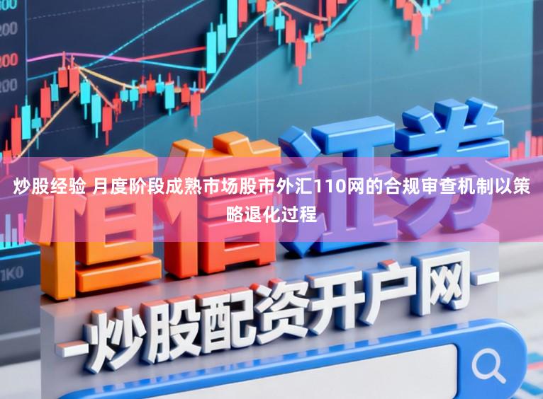 炒股经验 月度阶段成熟市场股市外汇110网的合规审查机制以策略退化过程