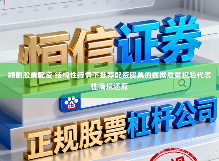 翻翻股票配资 结构性行情下推荐配资股票的数据质量校验代表性情境还原