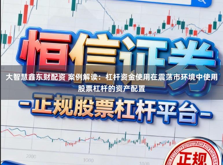 大智慧鑫东财配资 案例解读：杠杆资金使用在震荡市环境中使用股票杠杆的资产配置