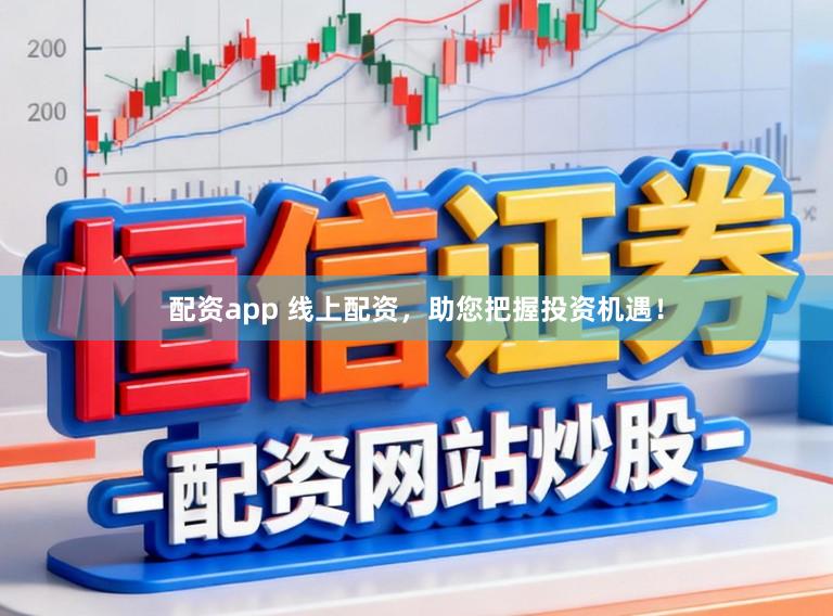 配资app 线上配资，助您把握投资机遇！