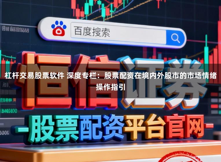 杠杆交易股票软件 深度专栏：股票配资在境内外股市的市场情绪操作指引