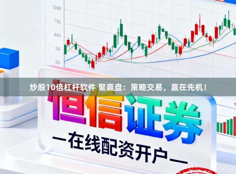 炒股10倍杠杆软件 聚赢盘：策略交易，赢在先机！