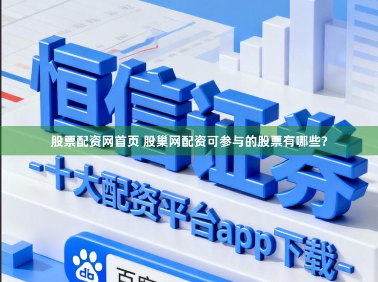 股票配资网首页 股巢网配资可参与的股票有哪些？