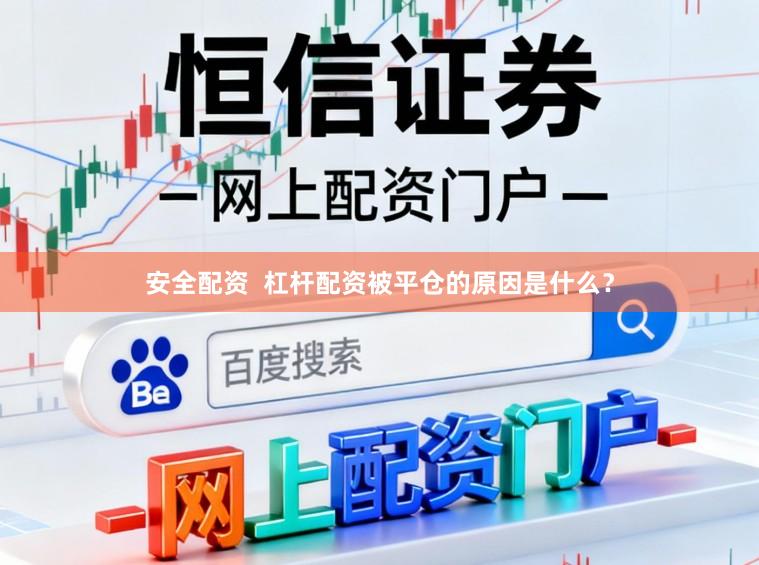 安全配资  杠杆配资被平仓的原因是什么？