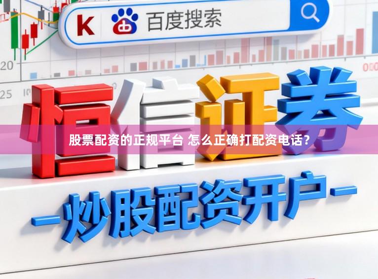股票配资的正规平台 怎么正确打配资电话？