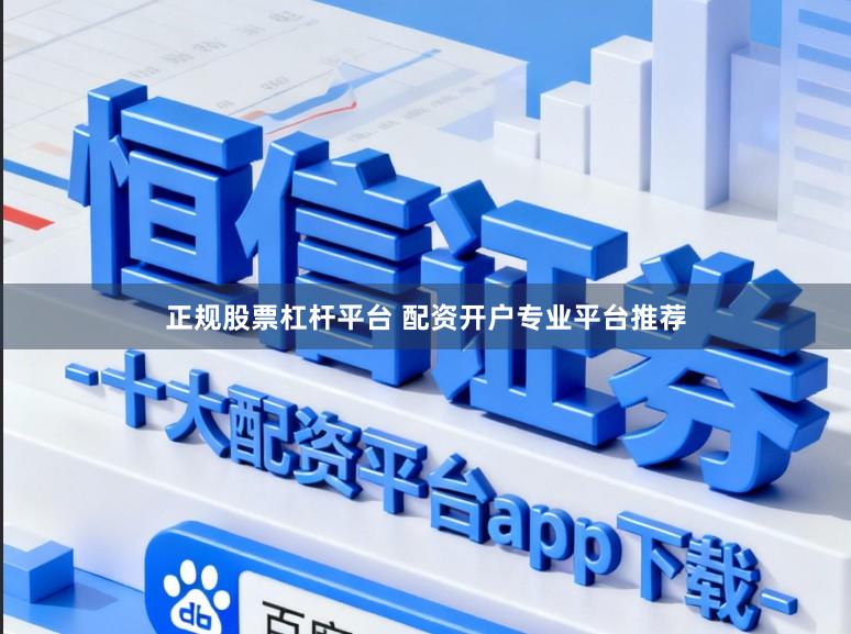 正规股票杠杆平台 配资开户专业平台推荐