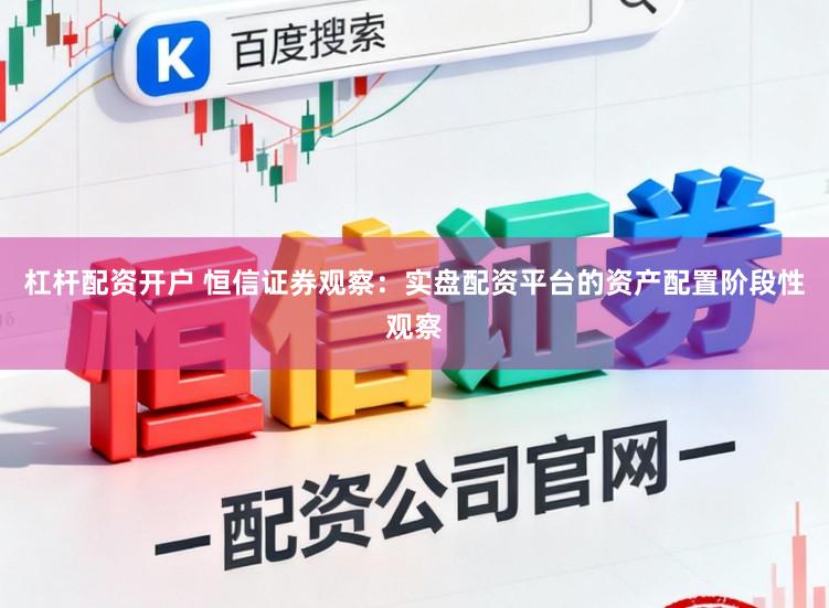 杠杆配资开户 恒信证券观察：实盘配资平台的资产配置阶段性观察