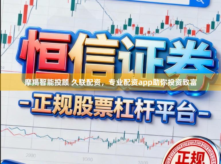 摩羯智能投顾 久联配资，专业配资app助你投资致富