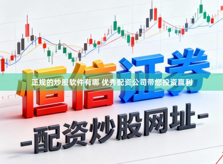 正规的炒股软件有哪 优秀配资公司带您投资赢利