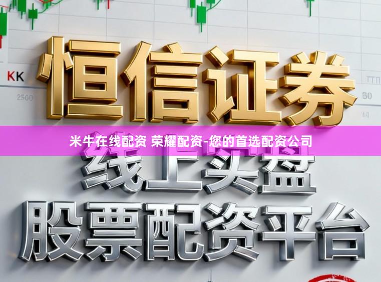 米牛在线配资 荣耀配资-您的首选配资公司