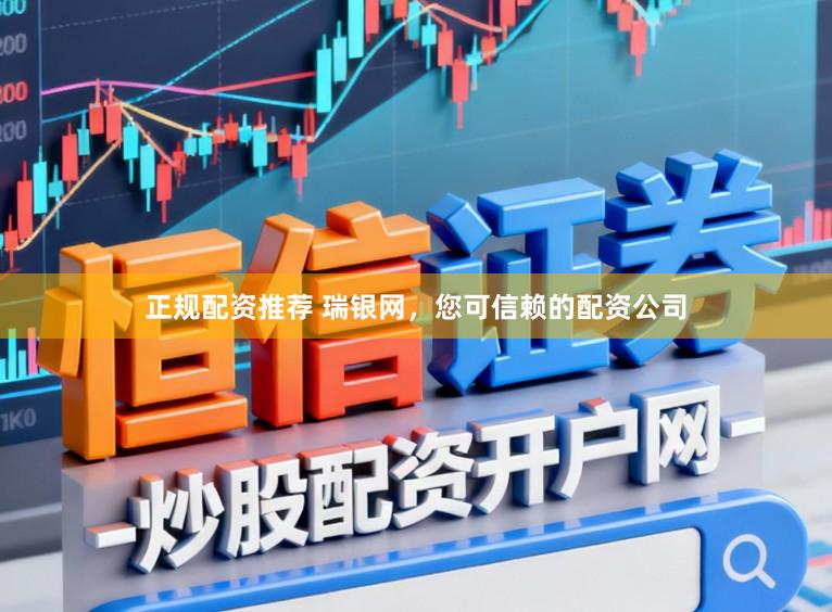 正规配资推荐 瑞银网，您可信赖的配资公司